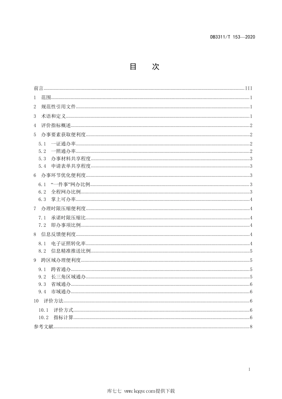【地方标准】DB3311∕T 153-2020 政务服务事项办理便利度评价.pdf_第2页