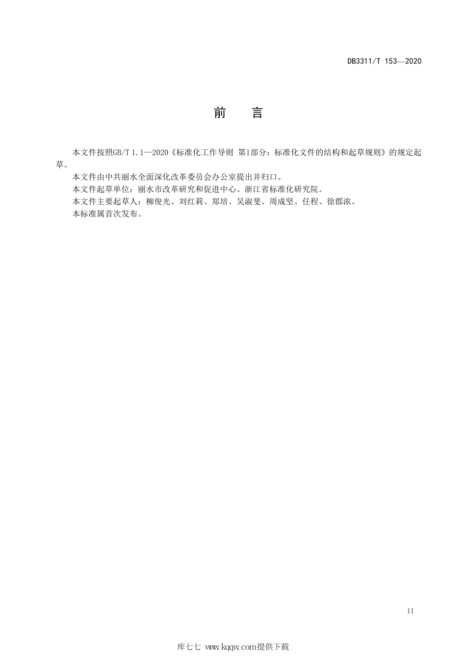 【地方标准】DB3311∕T 153-2020 政务服务事项办理便利度评价.pdf_第3页