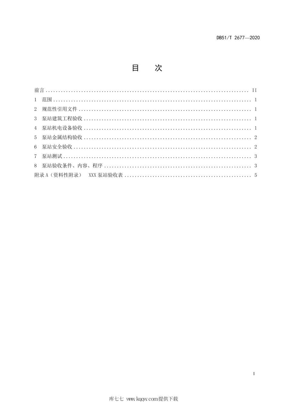 【地方标准】DB51∕T 2677-2020 泵站验收规程.pdf_第2页
