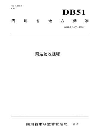 【地方标准】DB51∕T 2677-2020 泵站验收规程.pdf
