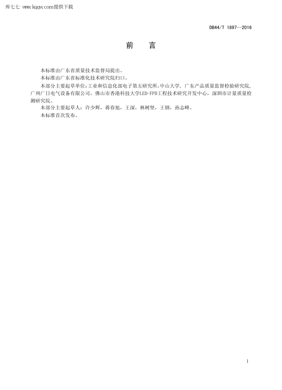 【地方标准】DB44∕T 1897-2016 LED 室内照明产品重大缺陷快速评估方法.pdf_第2页