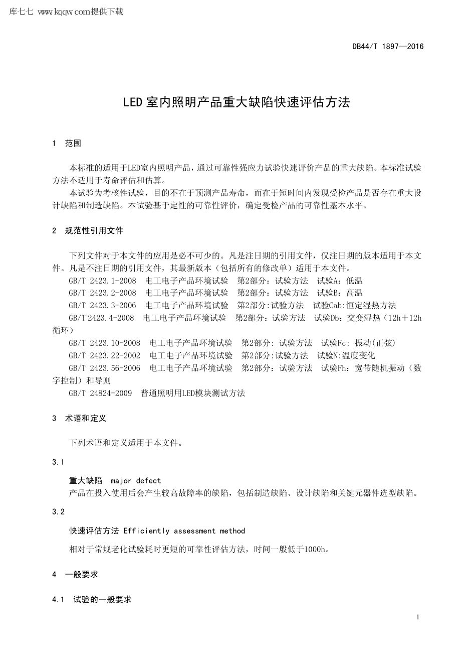 【地方标准】DB44∕T 1897-2016 LED 室内照明产品重大缺陷快速评估方法.pdf_第3页