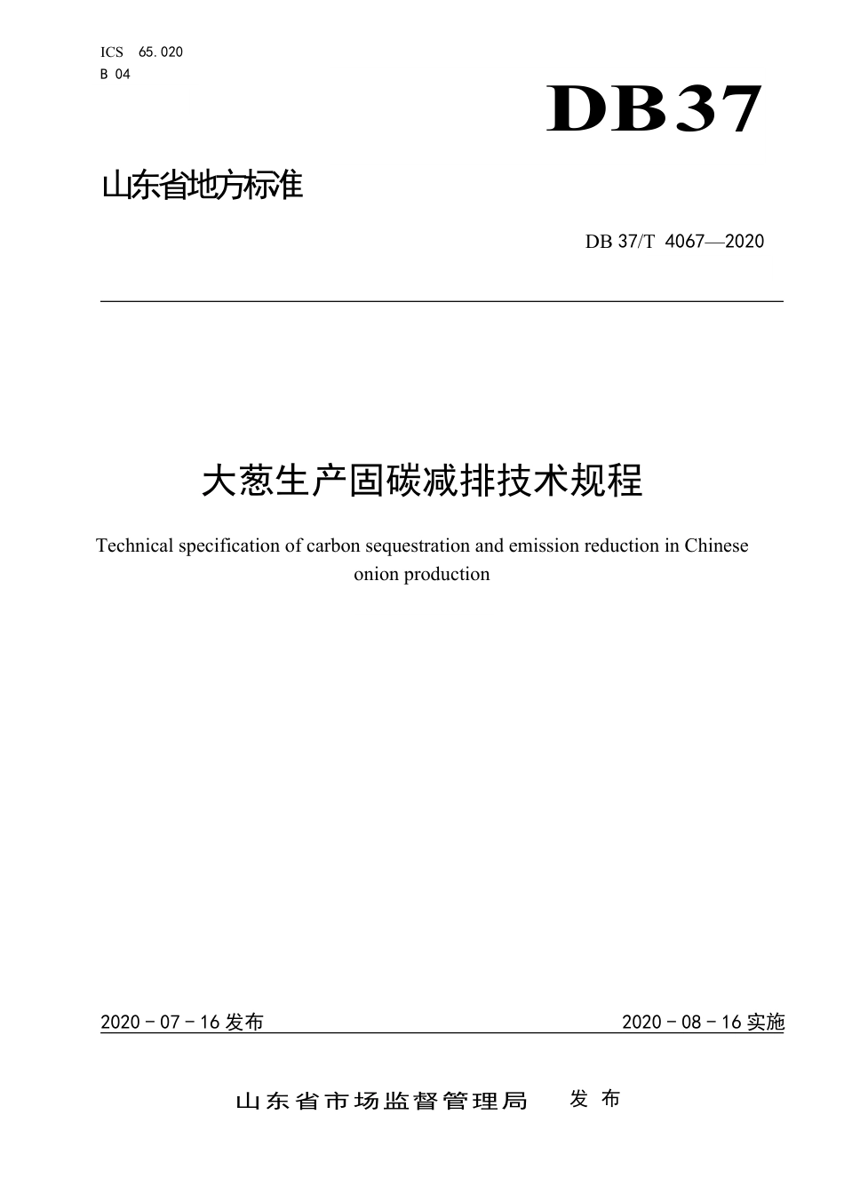 【地方标准】DB37T 4067-2020 大葱生产固碳减排技术规程.pdf_第1页