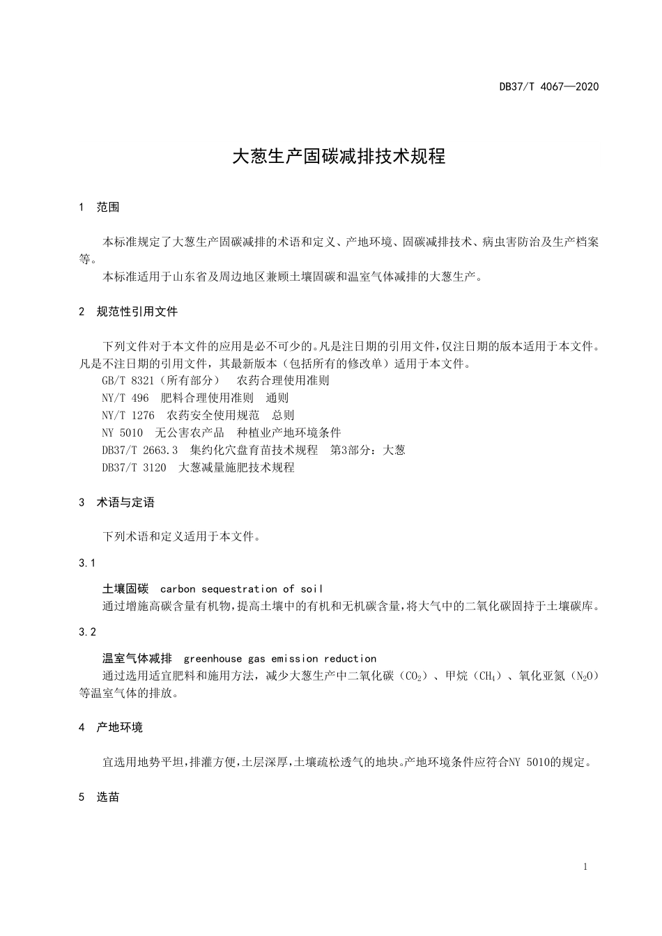 【地方标准】DB37T 4067-2020 大葱生产固碳减排技术规程.pdf_第3页
