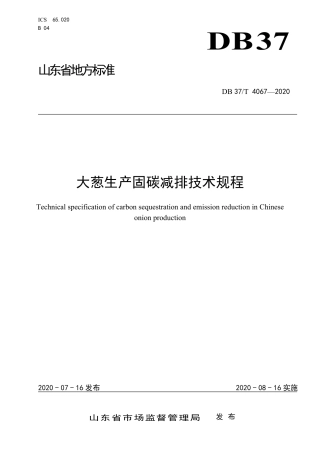 【地方标准】DB37T 4067-2020 大葱生产固碳减排技术规程.pdf