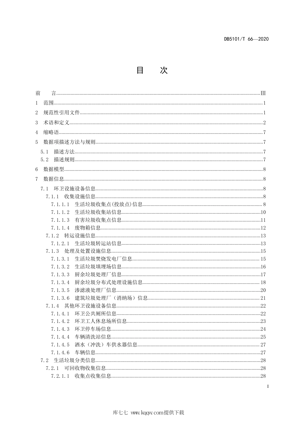 【地方标准】DB5101∕T 66-2020 成都市智慧城市市政设施 城市环境卫生基础数据规范.pdf_第3页