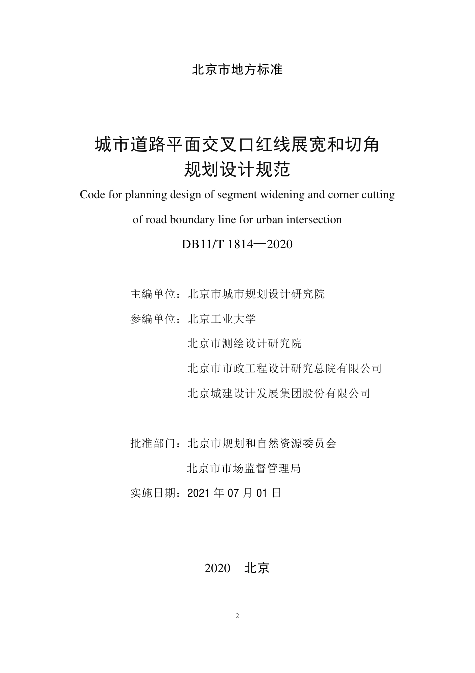 【地方标准】DB11∕T 1814-2020 城市道路平面交叉口红线展宽和切角规划设计规范.pdf_第2页