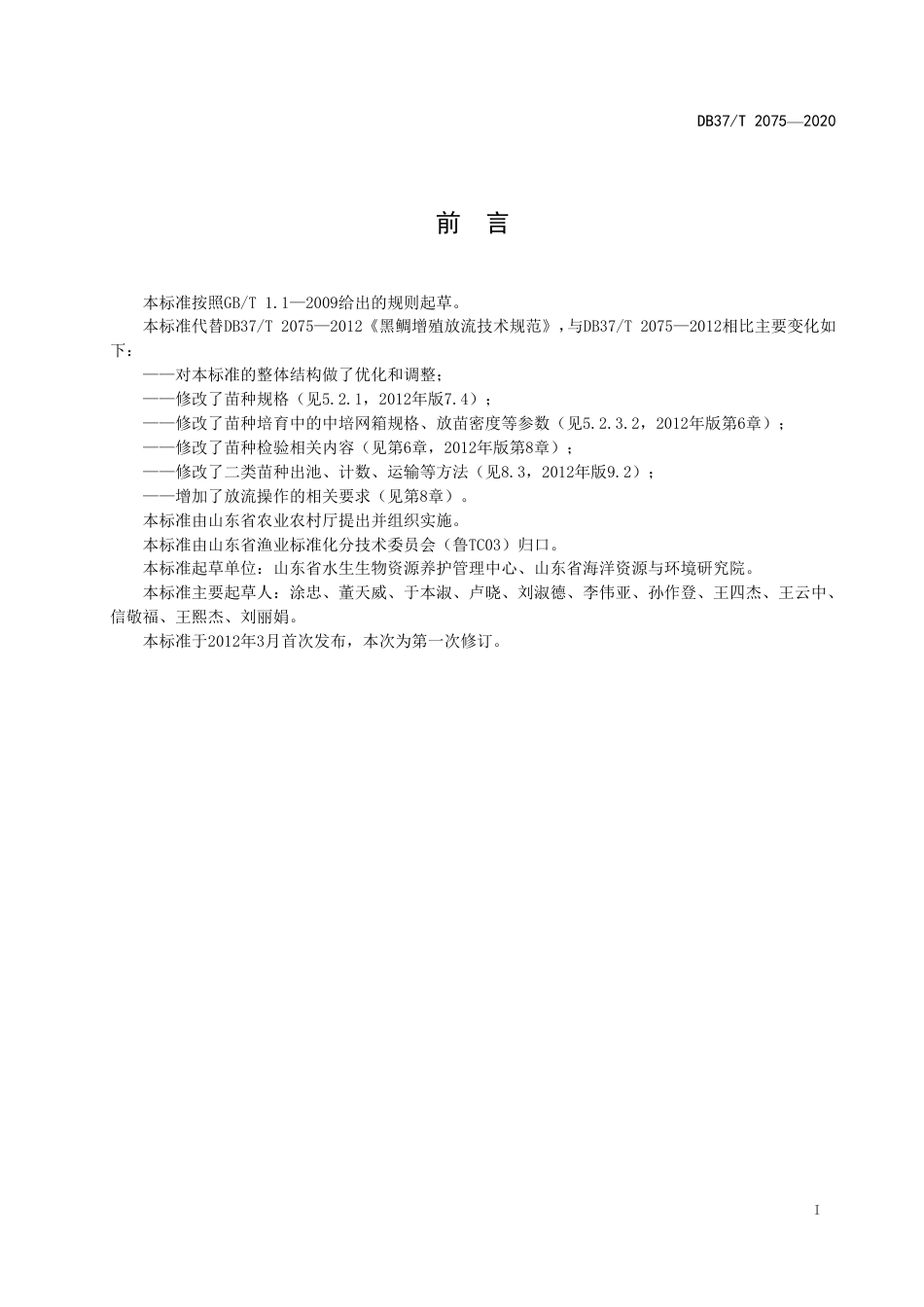 【地方标准】DB37T 2075-2020 水生生物增殖放流技术规范 黑鲷.pdf_第3页