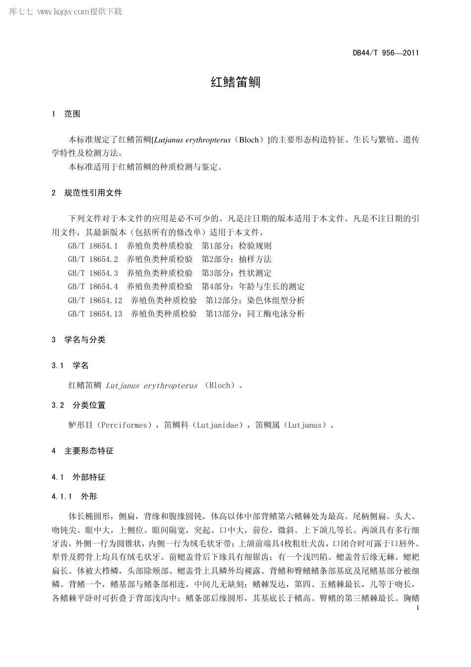 【地方标准】DB44∕T 956-2011 红鳍笛鲷.pdf_第3页