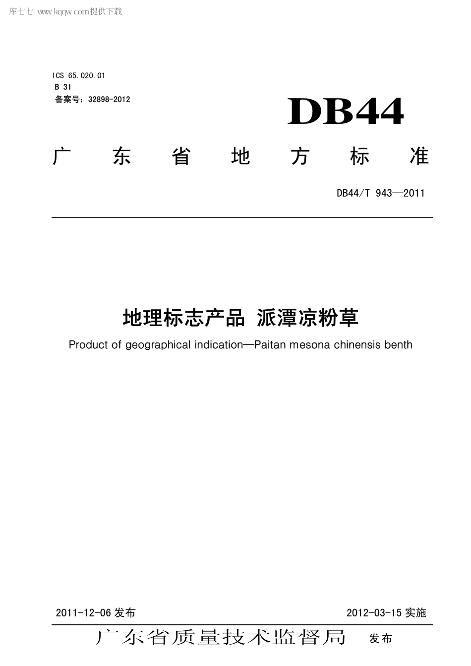 【地方标准】DB44∕T 943-2011 地理标志产品 派潭凉粉草.pdf_第1页