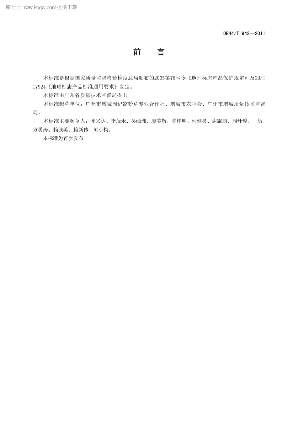 【地方标准】DB44∕T 943-2011 地理标志产品 派潭凉粉草.pdf_第3页