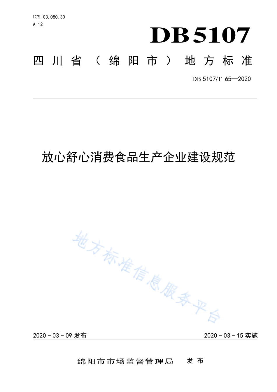 【地方标准】DB5107∕T 65-2020 放心舒心消费食品生产企业建设规范.pdf_第1页