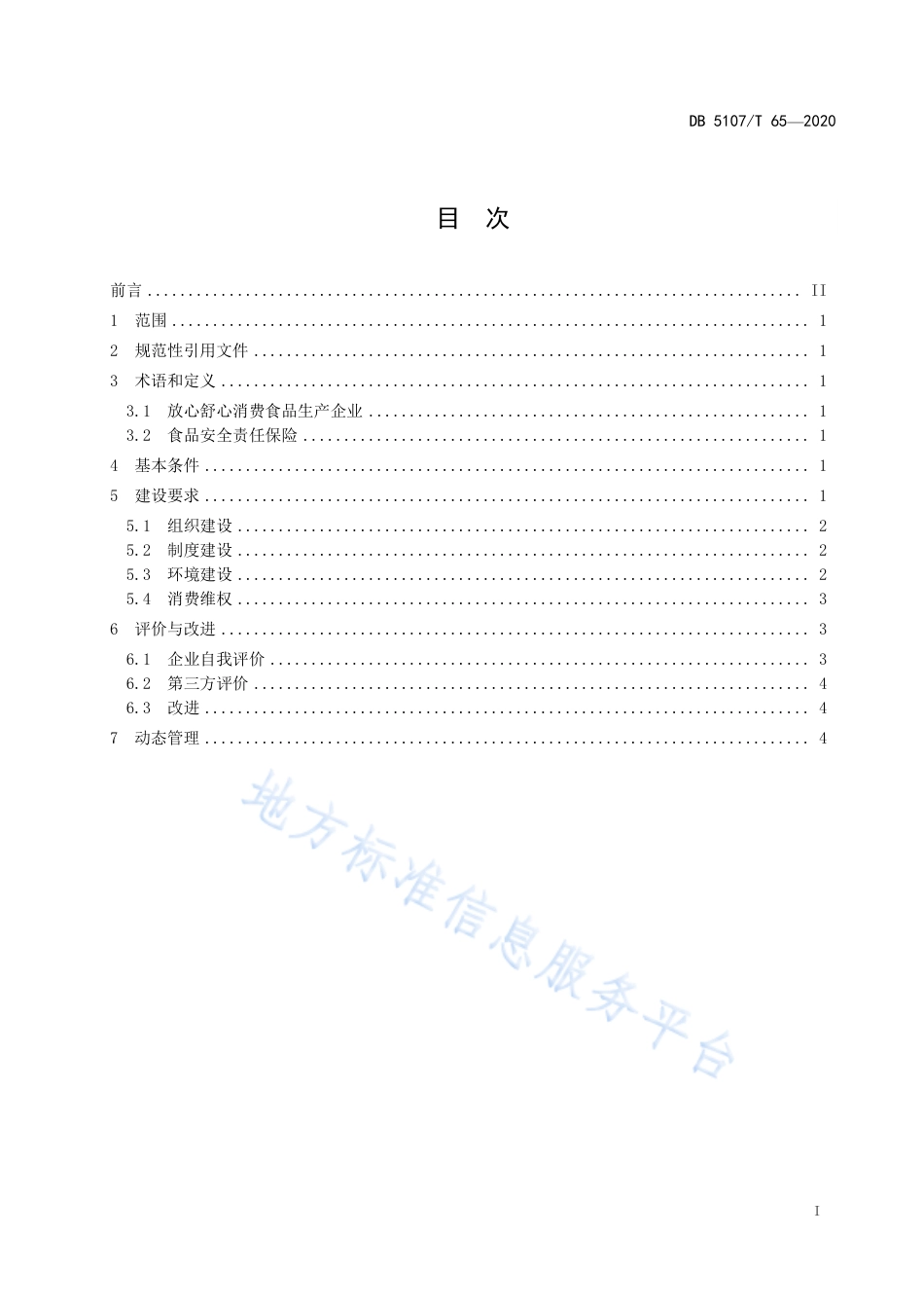 【地方标准】DB5107∕T 65-2020 放心舒心消费食品生产企业建设规范.pdf_第3页