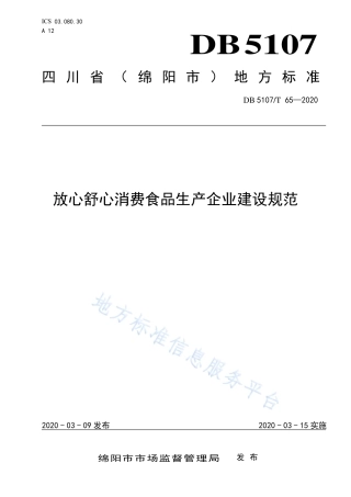 【地方标准】DB5107∕T 65-2020 放心舒心消费食品生产企业建设规范.pdf