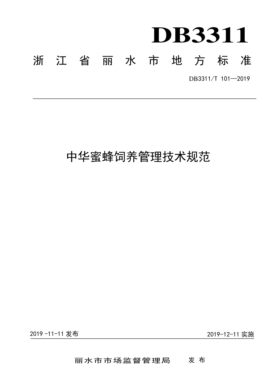【地方标准】DB3311∕T 101-2019 中华蜜蜂饲养管理技术规范.pdf_第1页