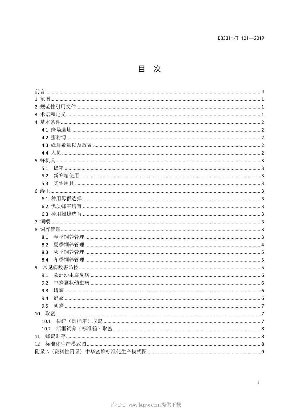 【地方标准】DB3311∕T 101-2019 中华蜜蜂饲养管理技术规范.pdf_第3页