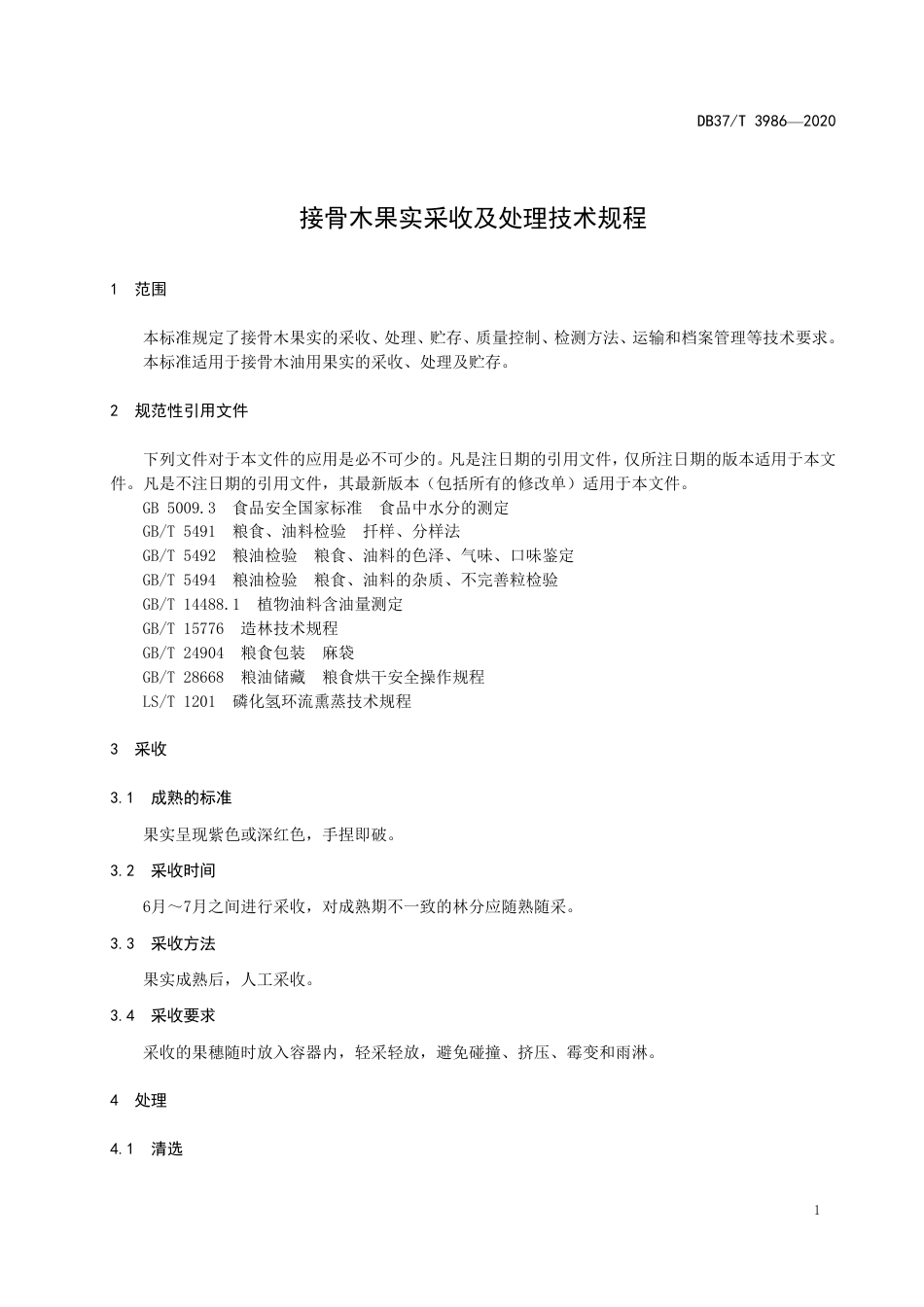 【地方标准】DB37T 3986-2020 接骨木果实采收及处理技术规程.pdf_第3页