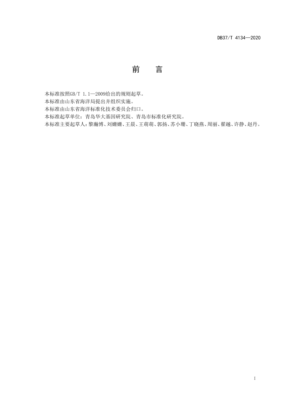 【地方标准】DB37T 4134-2020 实验用鱼安乐死操作规范.doc_第2页