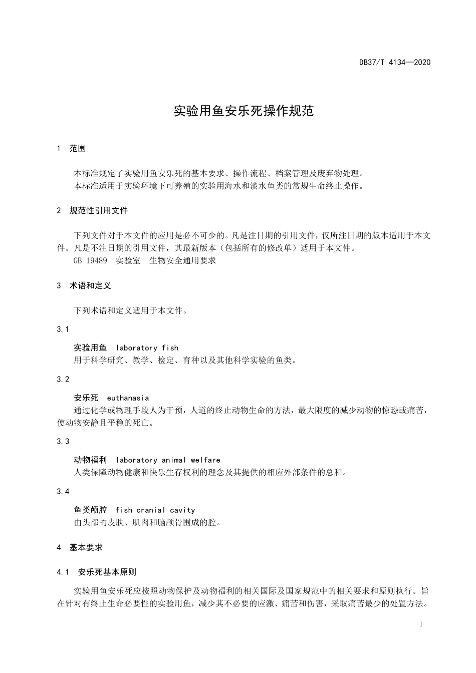 【地方标准】DB37T 4134-2020 实验用鱼安乐死操作规范.doc_第3页