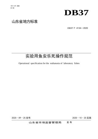 【地方标准】DB37T 4134-2020 实验用鱼安乐死操作规范.doc