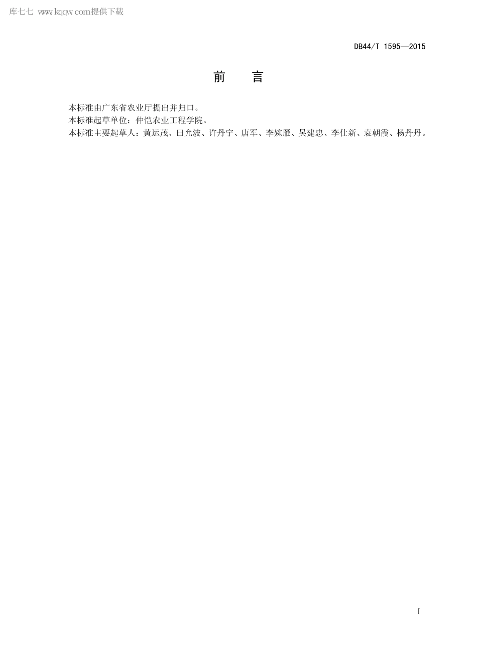 【地方标准】DB44∕T 1595-2015 马岗鹅肉鹅饲养管理技术规.pdf_第2页