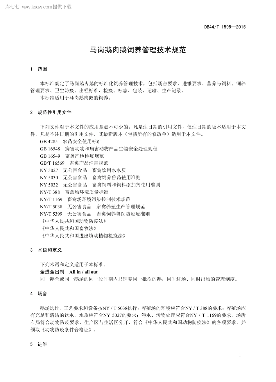 【地方标准】DB44∕T 1595-2015 马岗鹅肉鹅饲养管理技术规.pdf_第3页