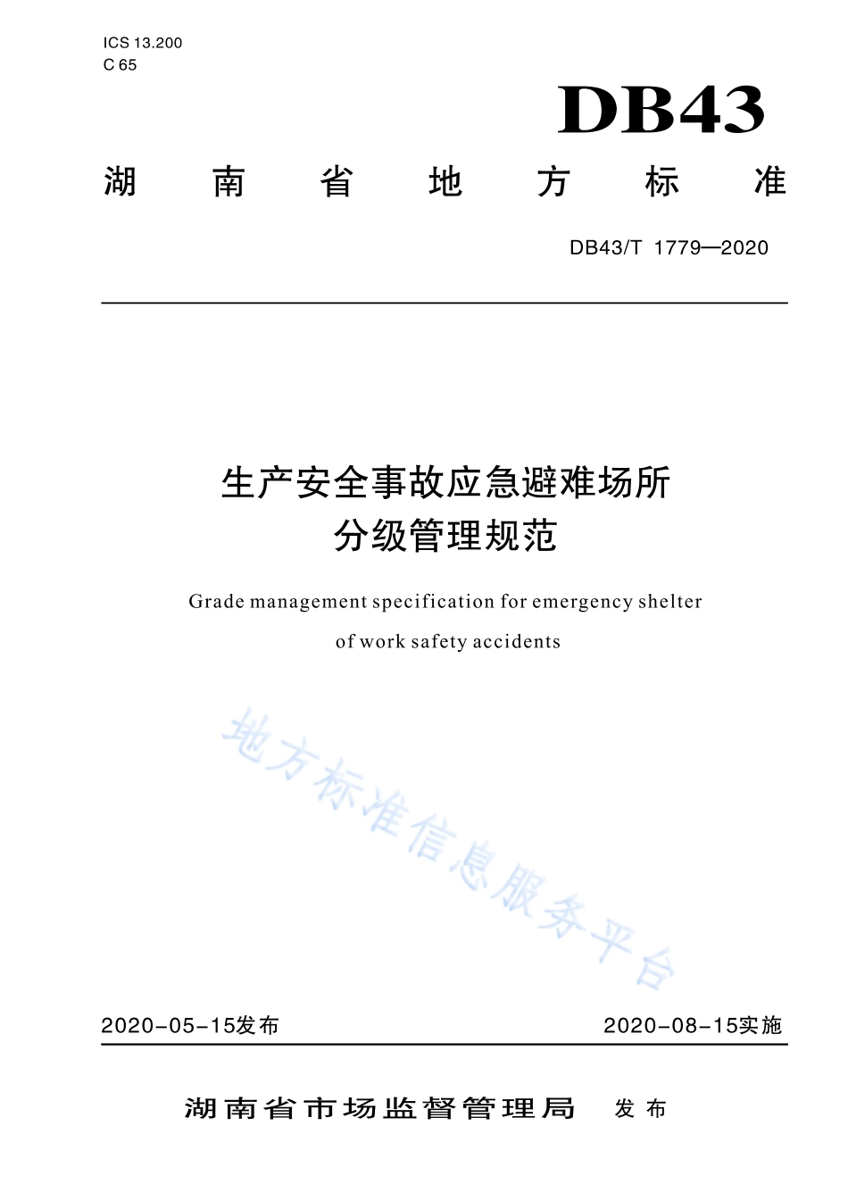 【地方标准】DB43∕T 1779-2020 生产安全事故应急避难场所分级管理规范.pdf_第1页