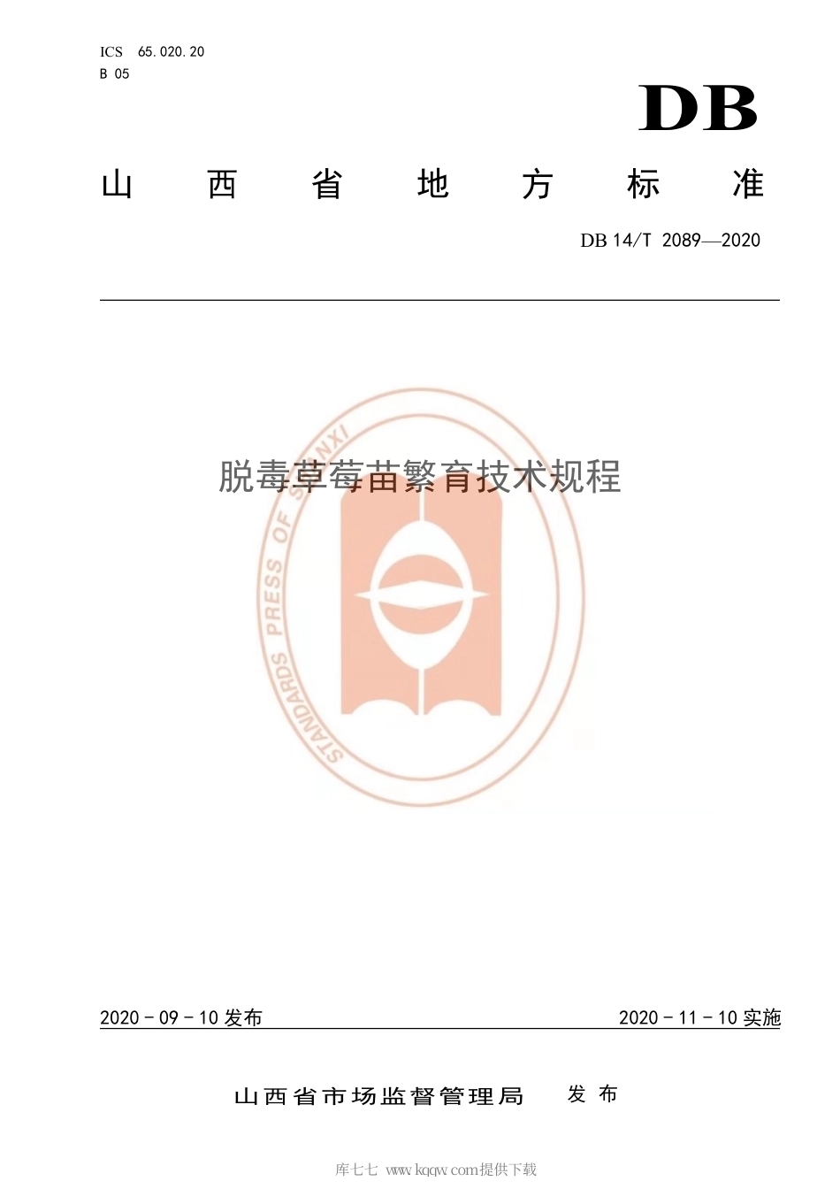 【地方标准】DB14∕T 2089-2020 脱毒草莓苗繁育技术规程.pdf_第1页