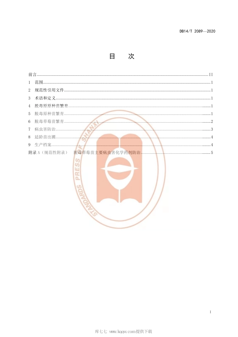 【地方标准】DB14∕T 2089-2020 脱毒草莓苗繁育技术规程.pdf_第3页