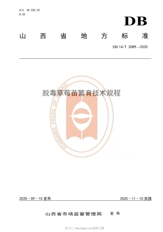 【地方标准】DB14∕T 2089-2020 脱毒草莓苗繁育技术规程.pdf
