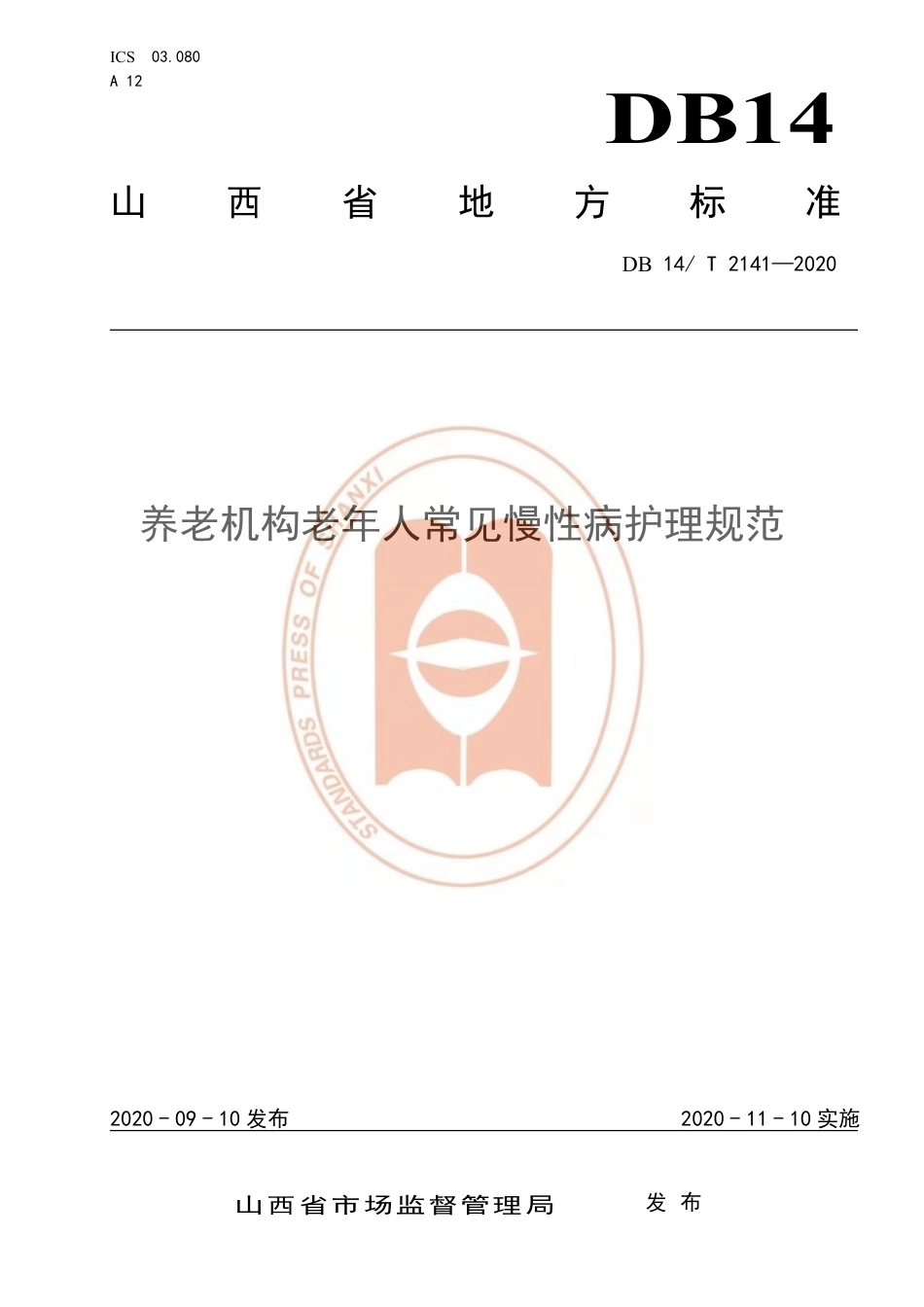【地方标准】DB14∕T 2141-2020 养老机构老年人常见慢性病护理规范.pdf_第1页