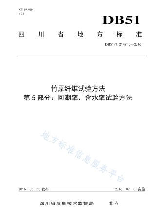 【地方标准】DB51∕T 2149.5-2016 竹原纤维试验方法 第5部分：回潮率、含水率试验方法.pdf