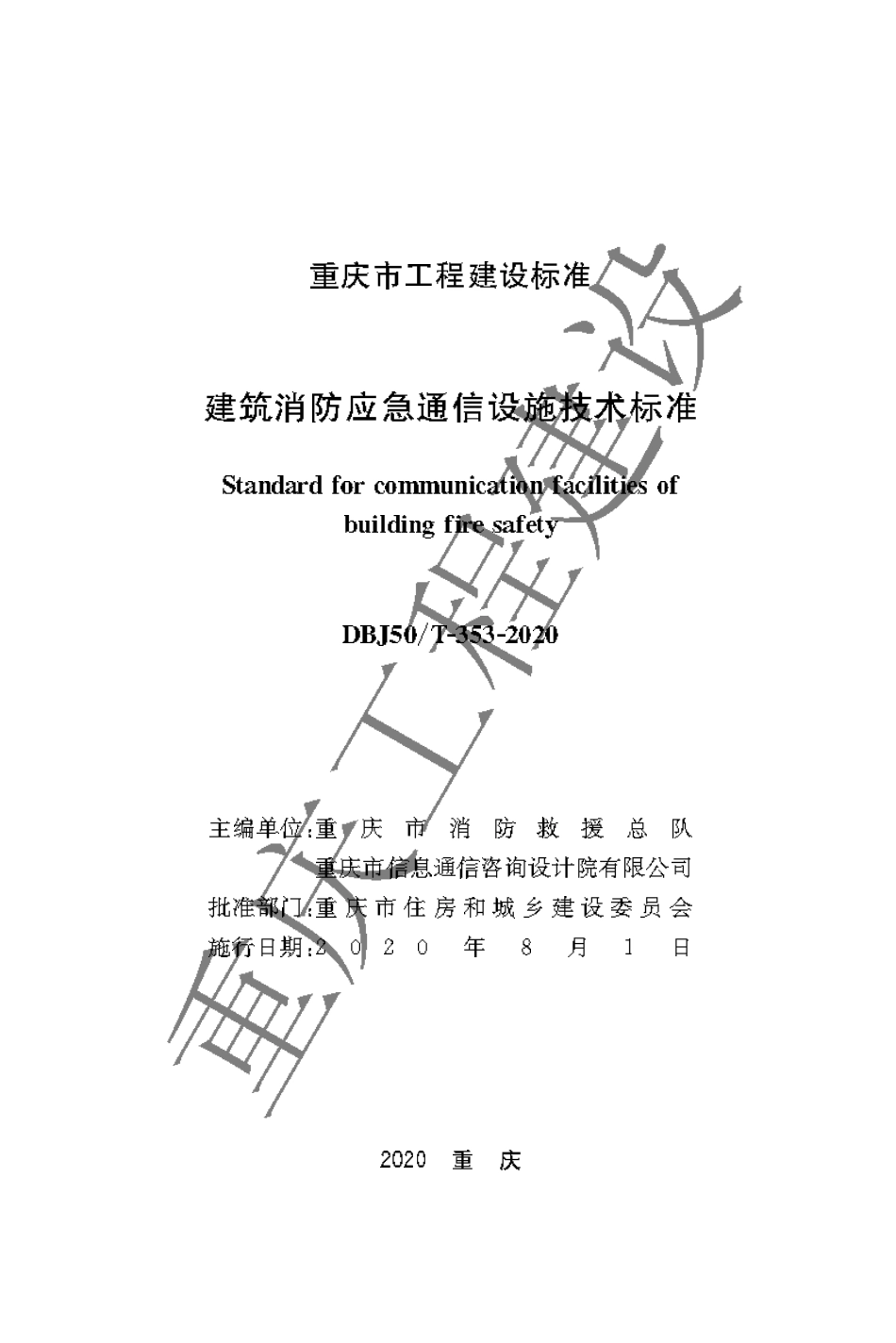 【地方标准】DBJ50∕T-353-2020 建筑消防应急通信设施技术标准.pdf_第1页