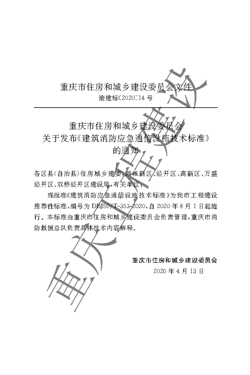 【地方标准】DBJ50∕T-353-2020 建筑消防应急通信设施技术标准.pdf_第3页