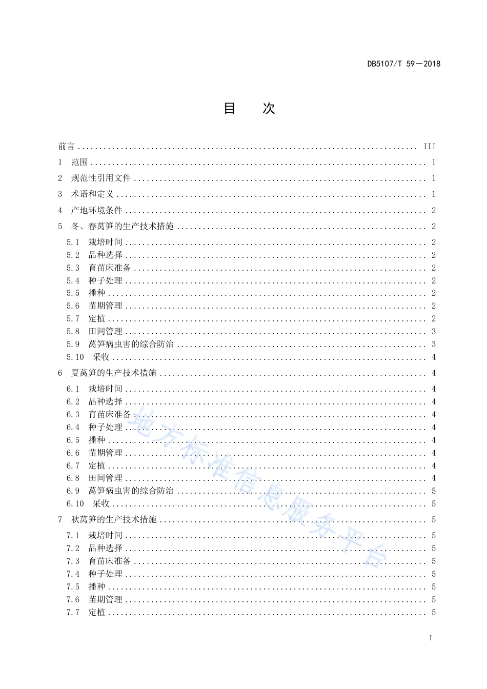【地方标准】DB5107∕T 059-2018 莴笋周年绿色高效生产技术规范.pdf_第3页