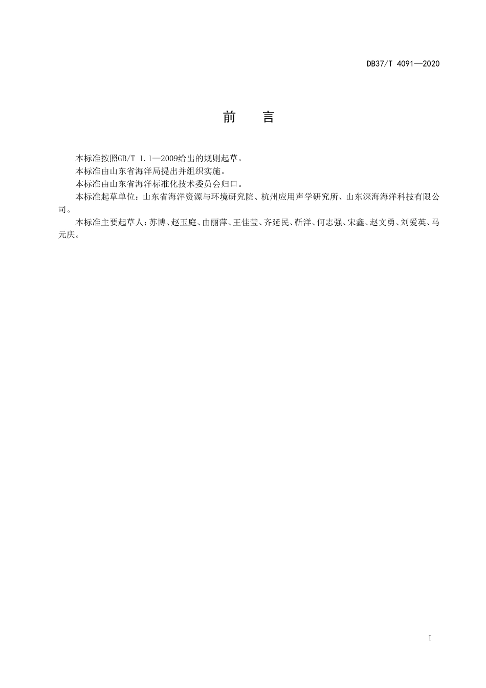 【地方标准】DB37T 4091-2020 海洋环境在线监测系统建设指南.doc_第2页