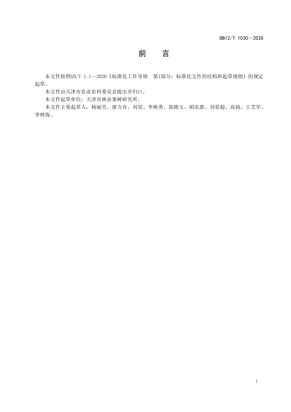 【地方标准】DB12∕T 1030-2020 甜樱桃标准化果园建设规范.pdf_第2页