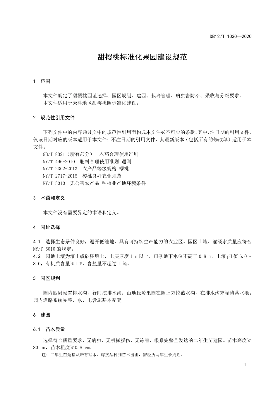 【地方标准】DB12∕T 1030-2020 甜樱桃标准化果园建设规范.pdf_第3页