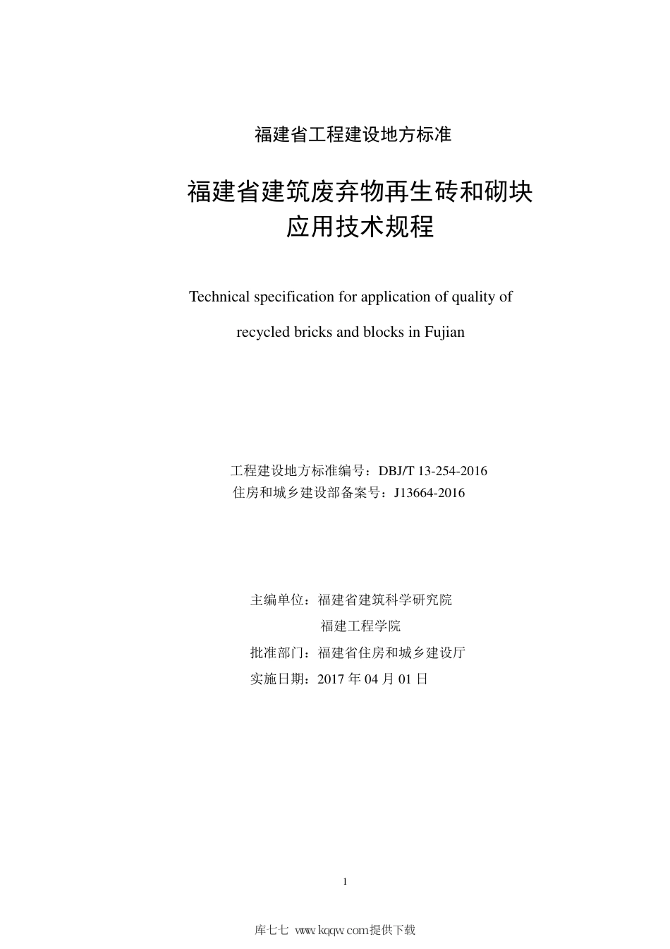 【地方标准】DBJ∕T 13-254-2016 福建省建筑废弃物再生砖和砌块应用技术规程.pdf_第2页