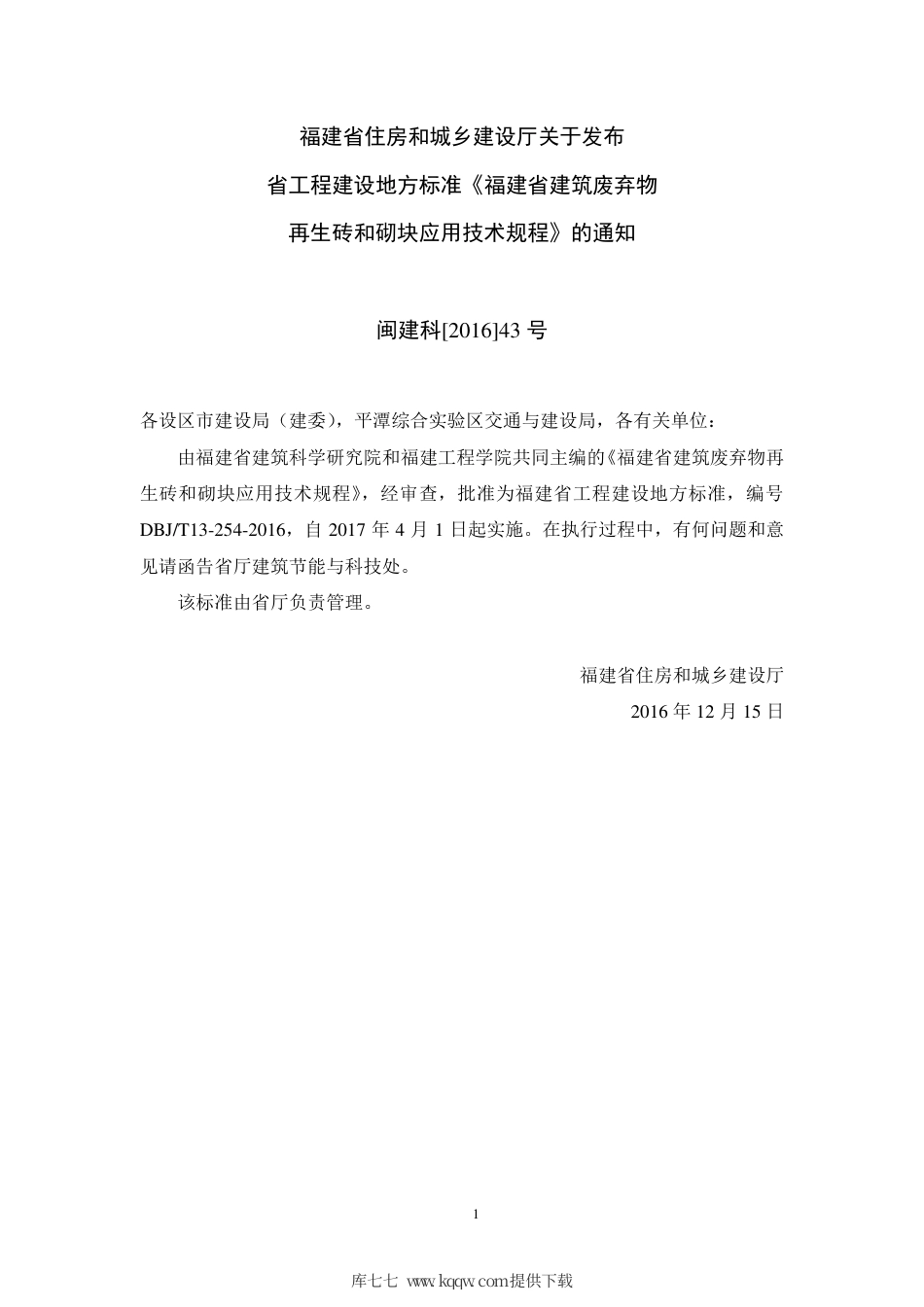 【地方标准】DBJ∕T 13-254-2016 福建省建筑废弃物再生砖和砌块应用技术规程.pdf_第3页