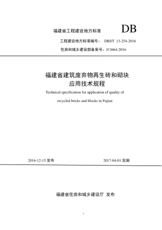 【地方标准】DBJ∕T 13-254-2016 福建省建筑废弃物再生砖和砌块应用技术规程.pdf