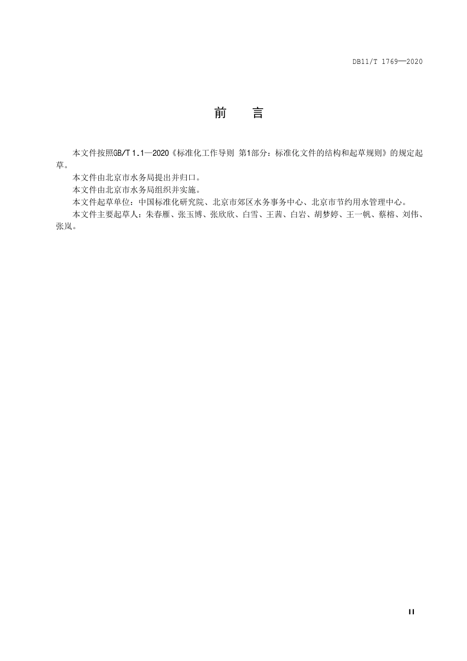【地方标准】DB11∕T 1769-2020 用水单位水计量与统计管理规范.pdf_第3页