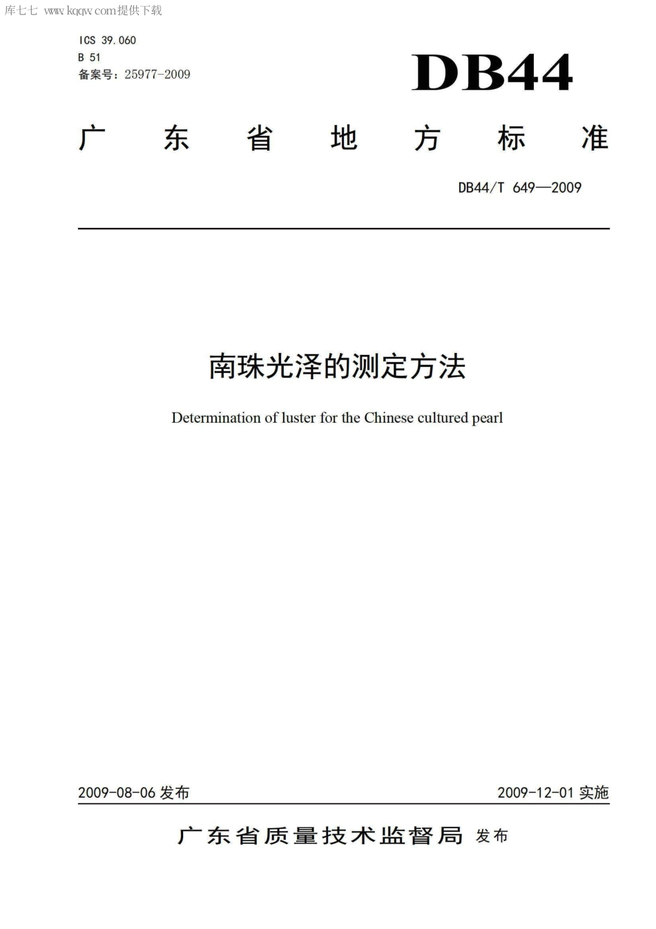 【地方标准】DB44∕T 649-2009 南珠光泽的测定方法.pdf_第1页