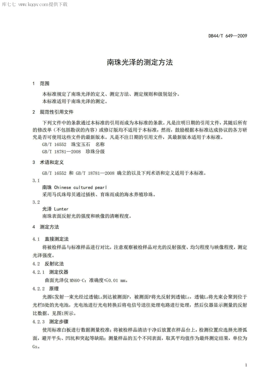【地方标准】DB44∕T 649-2009 南珠光泽的测定方法.pdf_第3页