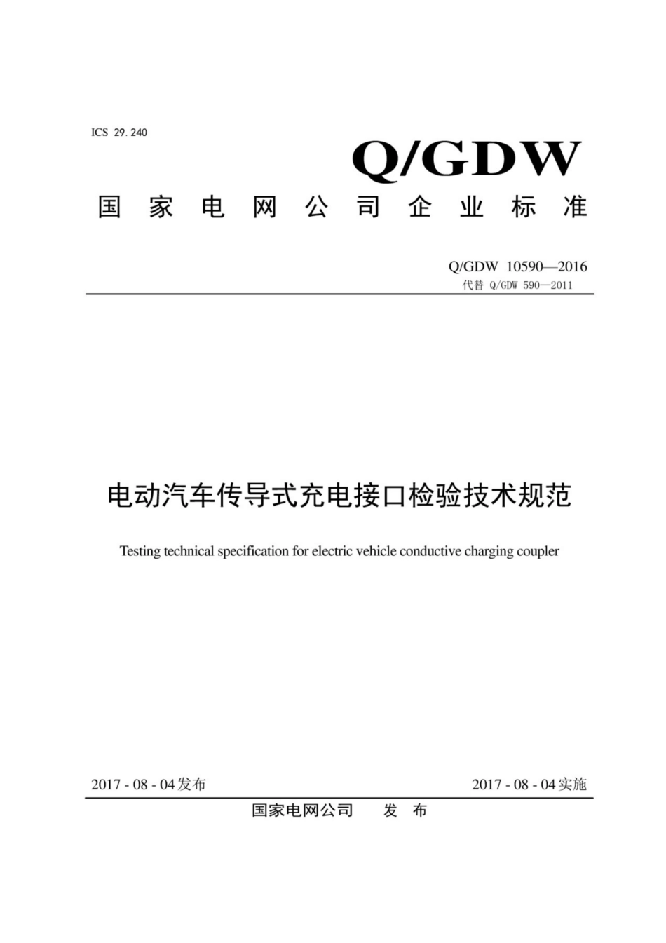 Q∕GDW 10590-2016 电动汽车传导式充电接口检验技术规范.pdf_第1页