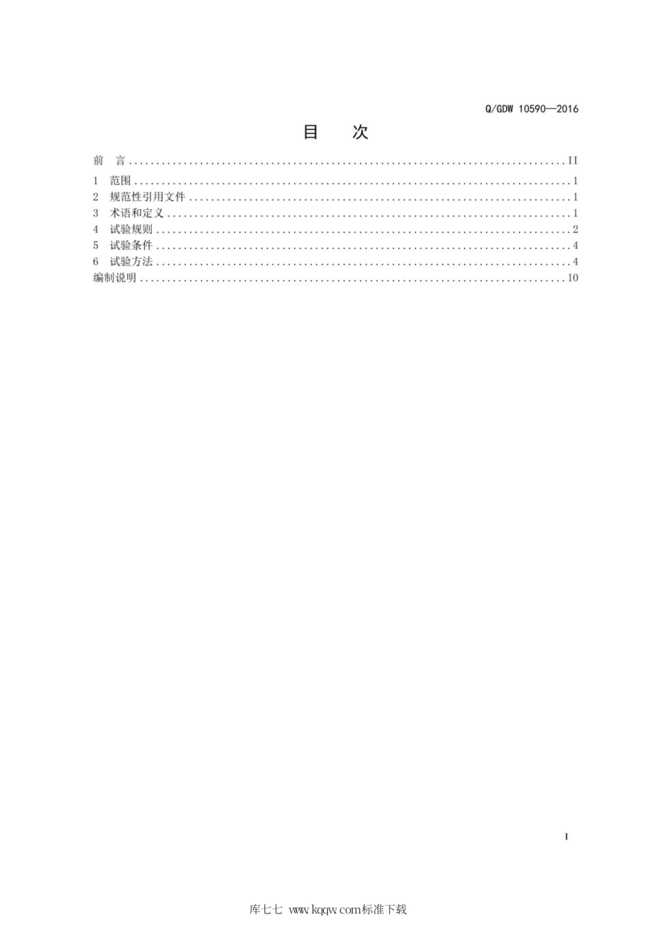 Q∕GDW 10590-2016 电动汽车传导式充电接口检验技术规范.pdf_第3页