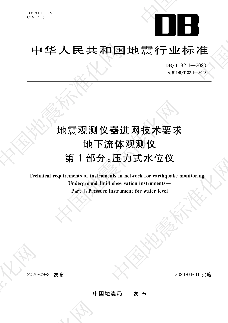 【地方标准】DB∕T 32.1-2020 地震观测仪器进网技术要求 地下流体观测仪 第1部分：压力式水位仪.pdf_第1页