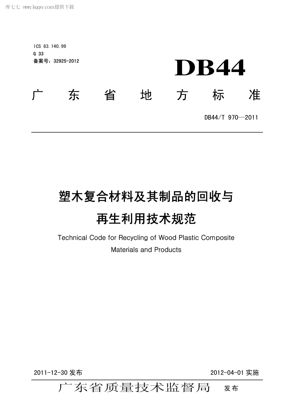 【地方标准】DB44∕T 970-2011 塑木复合材料及其制品的回收与再生利用技术规范.pdf_第1页