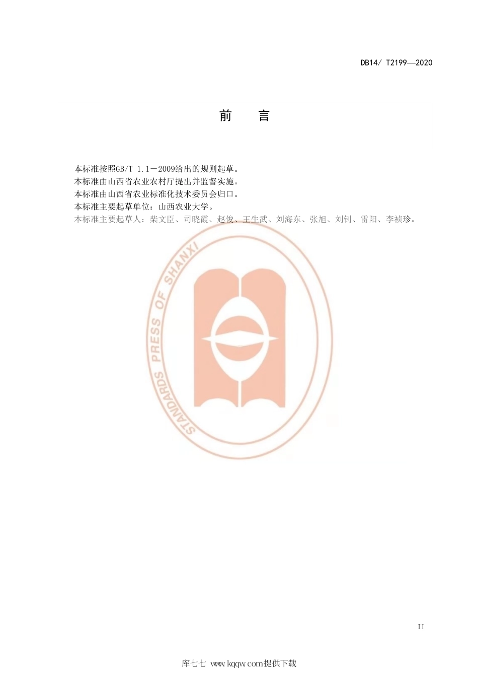 【地方标准】DB14∕T 2199-2020 萝卜繁种技术规程.pdf_第3页