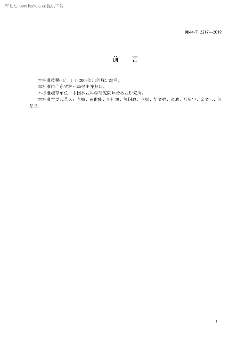 【地方标准】DB44∕T 2217-2019 猴耳环实生苗培育技术规程.pdf_第3页